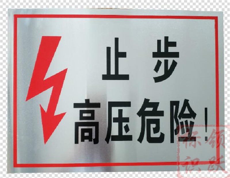 电力永平标牌制作17.jpg